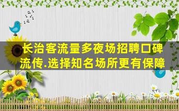 衢州夜场招聘